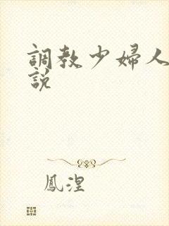 调教少妇人妻小说