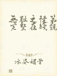 无耻之徒第六季完整在线观看高清