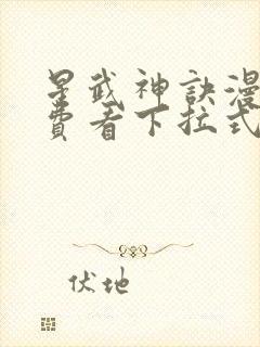 星武神诀漫画免费看下拉式