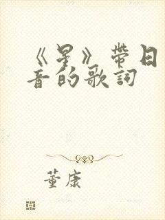 《星》带日语注音的歌词封面