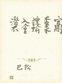 潜入搜查官绝对不会输未删减