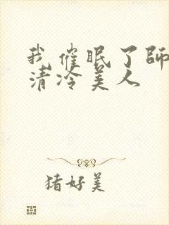 我催眠了师兄的清冷美人