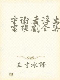 守卫者浮出水面电视剧全集封面