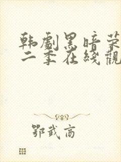 韩剧黑暗荣耀第二季在线观看