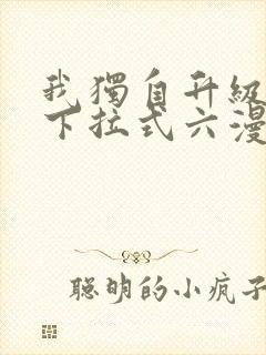 我独自升级漫画下拉式六漫画网站封面