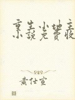 重生小地主有声小说免费收听