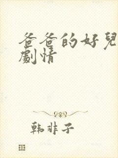 爸爸的好儿子 剧情