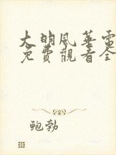 大明风华电视剧免费观看全集高清