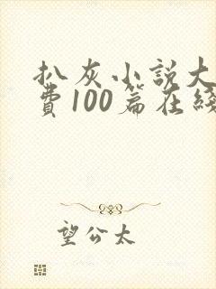 扒灰小说大全免费100篇在线阅读