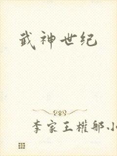 武神世纪