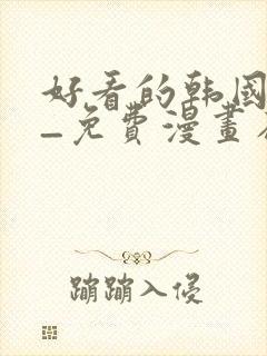 好看的韩国漫画_免费漫画在线