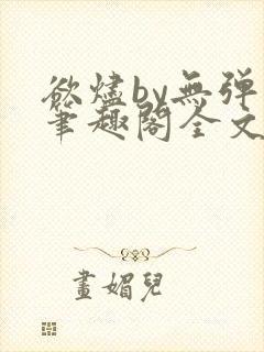 欲烬by无弹窗笔趣阁全文阅读笔趣阁