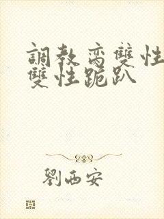 调教脔双性美人双性跪趴