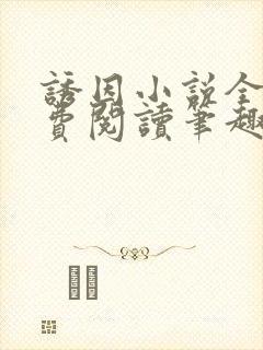 诱因小说全文免费阅读笔趣阁