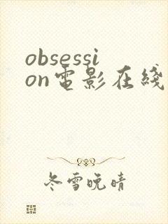 obsession电影在线观看高清