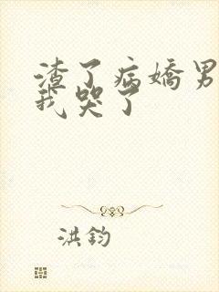 渣了病娇男主后我哭了