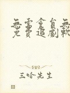 无需会员无广告免费追剧软件