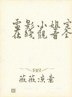 电影小姐完整版在线观看全集高清