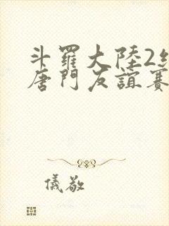 斗罗大陆2绝世唐门友谊赛