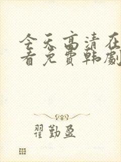 今天高清在线观看免费韩剧封面