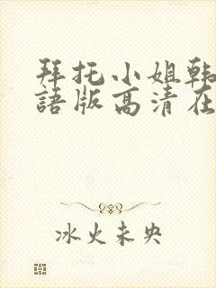 拜托小姐韩剧国语版高清在线看观看免费