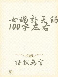 女娲补天的故事100字左右