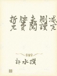 折腰未删减全文免费阅读完整版封面