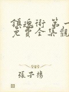 镇魂街 第一季免费全集观看