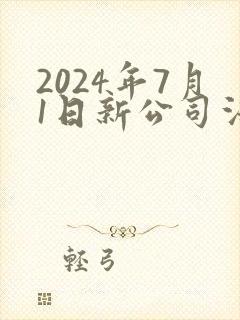 2024年7月1日新公司法全文下载