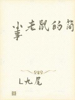 小老鼠的简短故事