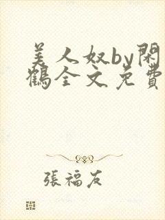 美人奴by闲云鹤全文免费阅读