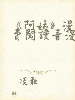 《阿姨》漫画免费阅读看漫画下拉式