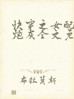 快穿之女配不当炮灰全文免费阅读