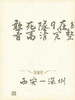 敢死队9在线观看高清完整版免费国语封面