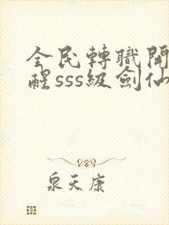 全民转职开局觉醒sss级剑仙