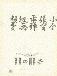 超级乖张小说免费无弹窗全文阅读