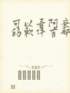 可以看阿衰漫画的软件有哪些免费