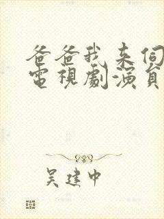 爸爸我来伺候你电视剧演员表