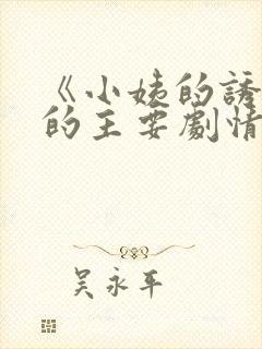 《小姨的诱惑》的主要剧情是什么