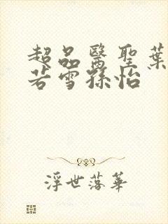 超品医圣叶辰夏若雪孙怡