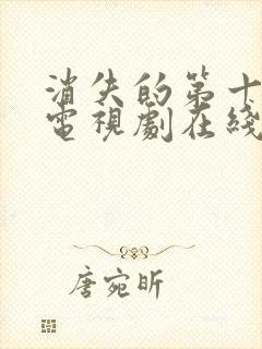 消失的第十一层电视剧在线播放