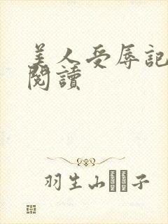 美人受辱记全文阅读