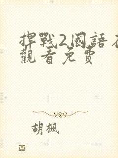 捍战2国语在线观看免费封面