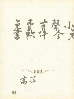 免费有声小说听书软件 全免费