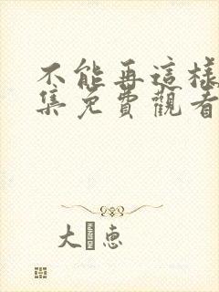 不能再这样了全集免费观看动漫封面