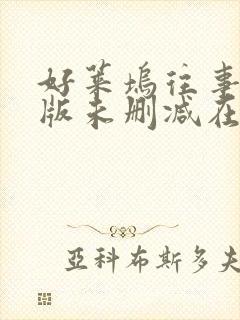 好莱坞往事完整版未删减在线免费观看