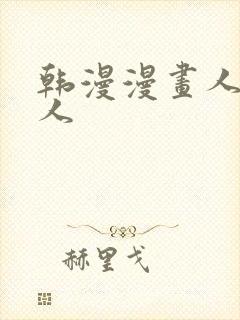 韩漫漫画人妻猎人