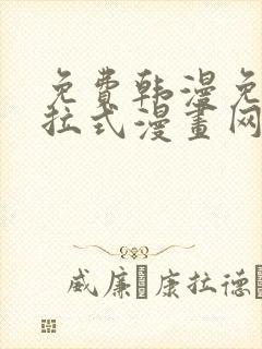 免费韩漫免费下拉式漫画网站