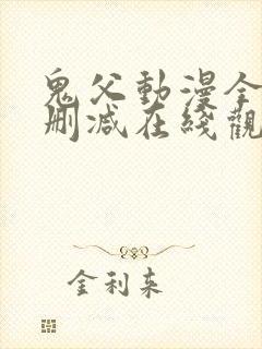 鬼父动漫全集无删减在线观看