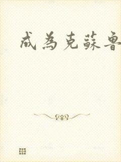 成为克苏鲁神主